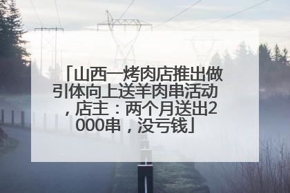 山西一烤肉店推出做引体向上送羊肉串活动，店主：两个月送出2000串，没亏钱