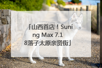 山西首店！Suning Max 7.18落子太原亲贤街