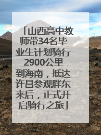 山西高中教师带34名毕业生计划骑行2900公里到海南，抵达许昌参观胖东来后，正式开启骑行之旅