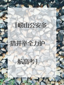 崂山公安多措并举全力护航高考