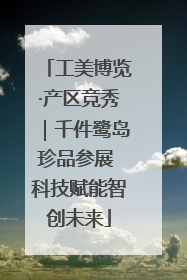 工美博览·产区竞秀｜千件鹭岛珍品参展 科技赋能智创未来