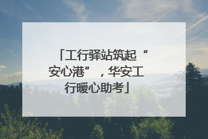 工行驿站筑起“安心港”，华安工行暖心助考