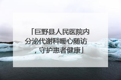 巨野县人民医院内分泌代谢科暖心随访，守护患者健康