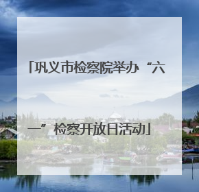 巩义市检察院举办“六一”检察开放日活动