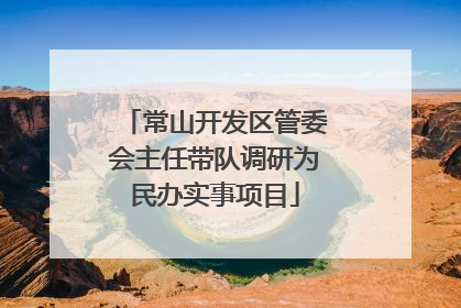 常山开发区管委会主任带队调研为民办实事项目