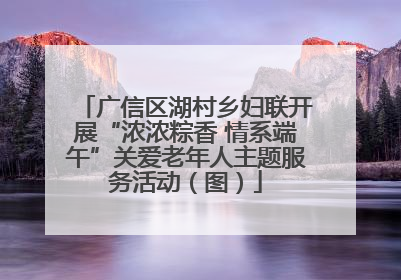 广信区湖村乡妇联开展“浓浓粽香 情系端午”关爱老年人主题服务活动（图）