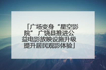 广场变身“星空影院” 广饶县推进公益电影放映设施升级提升居民观影体验