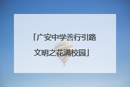 广安中学善行引路 文明之花满校园