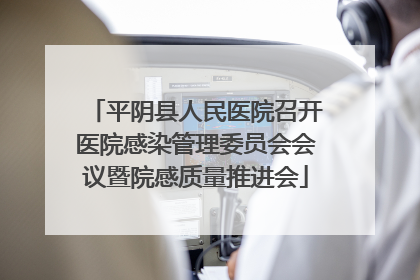 平阴县人民医院召开医院感染管理委员会会议暨院感质量推进会