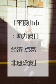 平顶山市：助力夏日经济 点亮非遗盛宴