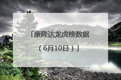 康隆达龙虎榜数据（6月10日）
