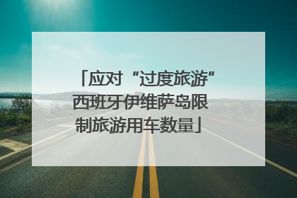 应对“过度旅游” 西班牙伊维萨岛限制旅游用车数量