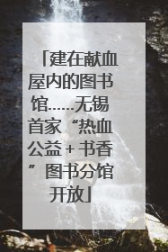 建在献血屋内的图书馆……无锡首家“热血公益＋书香”图书分馆开放
