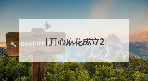 开心麻花成立22周年！《麻花特开心2》官宣定档6月14日