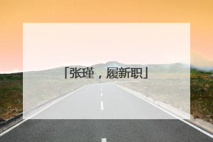 张瑾，履新职