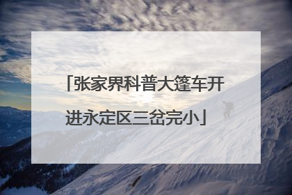 张家界科普大篷车开进永定区三岔完小