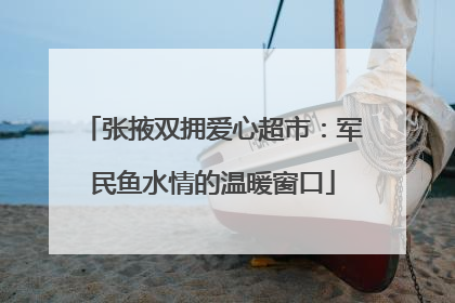 张掖双拥爱心超市：军民鱼水情的温暖窗口