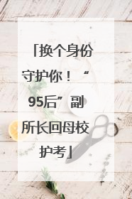 换个身份守护你！“95后”副所长回母校护考