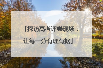 探访高考评卷现场：让每一分有理有据