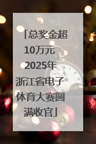 总奖金超10万元 2025年浙江省电子体育大赛圆满收官
