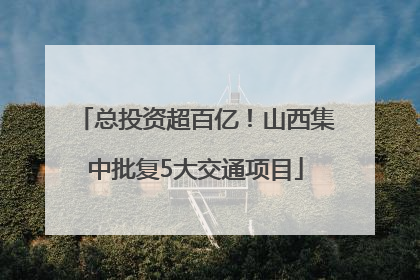 总投资超百亿！山西集中批复5大交通项目