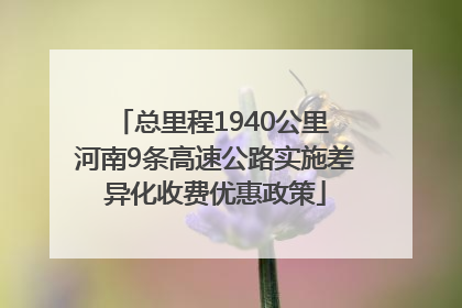 总里程1940公里 河南9条高速公路实施差异化收费优惠政策