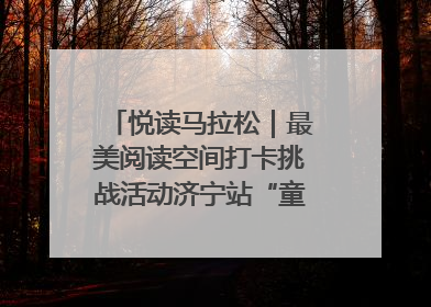 悦读马拉松｜最美阅读空间打卡挑战活动济宁站“童趣”开场