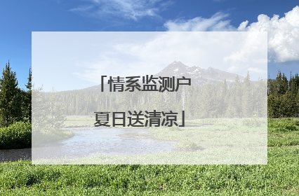 情系监测户 夏日送清凉