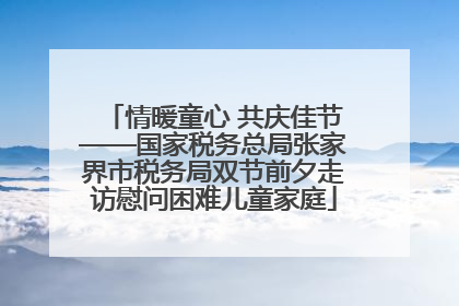情暖童心 共庆佳节——国家税务总局张家界市税务局双节前夕走访慰问困难儿童家庭