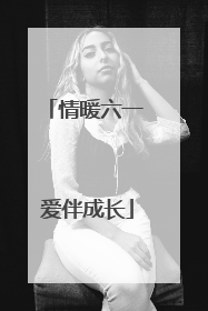 情暖六一 爱伴成长