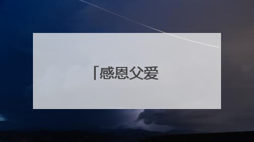 感恩父爱 岁月同庆