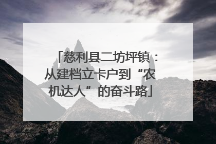 慈利县二坊坪镇：从建档立卡户到“农机达人”的奋斗路