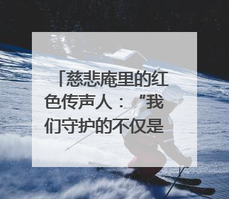 慈悲庵里的红色传声人：“我们守护的不仅是文物”