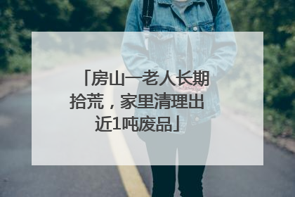 房山一老人长期拾荒，家里清理出近1吨废品