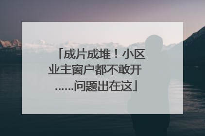 成片成堆！小区业主窗户都不敢开……问题出在这