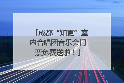 成都“知更”室内合唱团音乐会门票免费送啦！