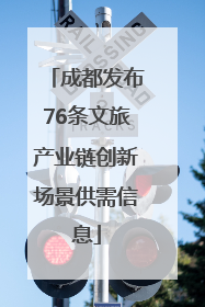 成都发布76条文旅产业链创新场景供需信息