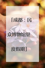 成都：民众博物馆里度假期