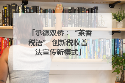 承德双桥：“茶香税语” 创新税收普法宣传新模式