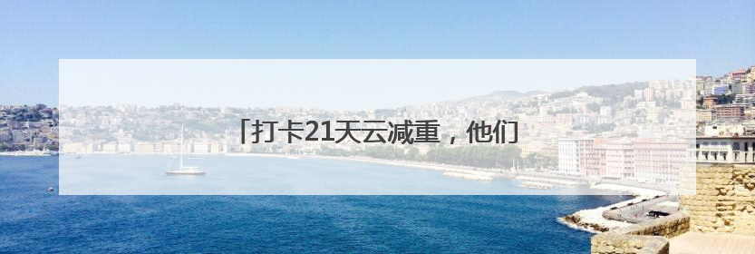 打卡21天云减重，他们在相互陪伴中收获了啥