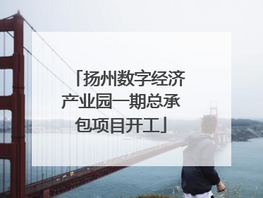 扬州数字经济产业园一期总承包项目开工