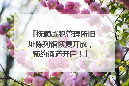 抚顺战犯管理所旧址陈列馆恢复开放，预约通道开启！