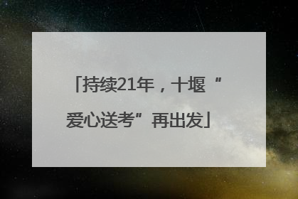 持续21年，十堰“爱心送考”再出发