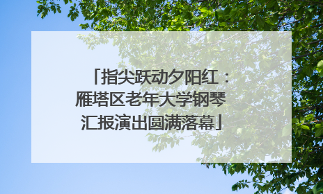 指尖跃动夕阳红：雁塔区老年大学钢琴汇报演出圆满落幕