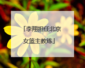 李翔担任北京女篮主教练