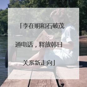 李在明和石破茂通电话，释放韩日关系新走向