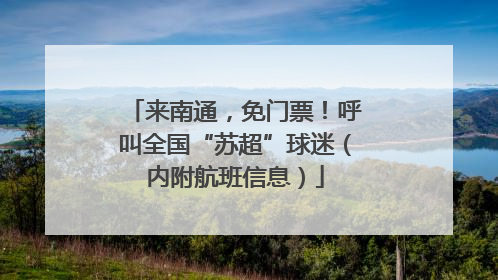 来南通，免门票！呼叫全国“苏超”球迷（内附航班信息）