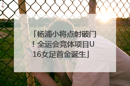 杨浦小将点射破门！全运会竞体项目U16女足首金诞生