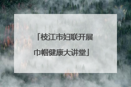 枝江市妇联开展巾帼健康大讲堂