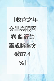 收官之年交出亮眼答卷 临沂禁毒戒断率突破87.4%